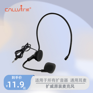 CallVi扩威扩音器麦克风V25原装耳麦V588302v311v805u227v17通用