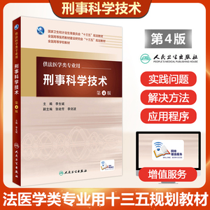 正版 刑事科学技术第4版 本科法医学专业书籍 法医学教材人卫版 刑侦学公安学专业教材书 全国高等学校国家卫健委十三五规划教材书