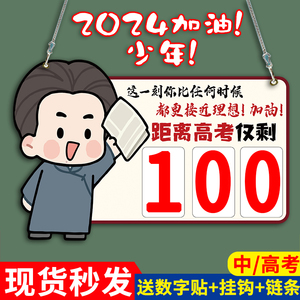 中高考倒计时提醒牌100天日历挂牌2024年家用中考倒计时班级高考倒计时墙贴距离中高考教室班级励志挂牌定制