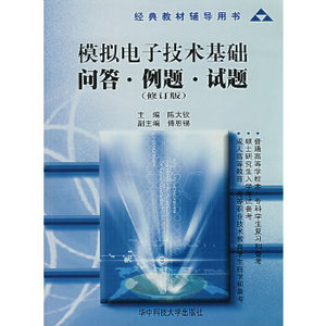 正版/模拟电子技术基础问答·例题·试题 陈大钦 华中科技出版