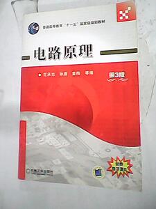 电路原理(第3版)范承志 孙盾 童梅机械工业出版社