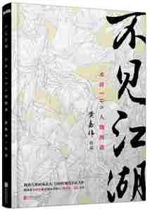 【正版】不见江湖水浒108人物图谱 黄嘉伟 黄嘉伟