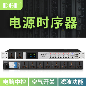 DGH 专业8路电源时序器10路插座顺序控制器管理器带电脑中控滤波