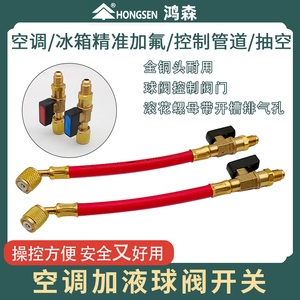 正品鸿森空调加液雪种球阀R410R22加氟带管球阀 打压加氟控制阀门