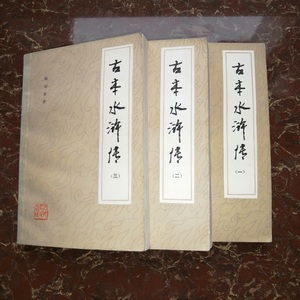 古本水浒传全三册 宋江未被招安的120回本 保存不错的1985年原版