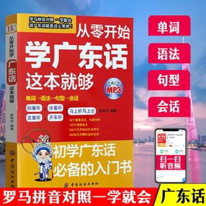 从零开始学广东话粤语教材学粤语的书零基础零基础学广东话教程白话广东音字典广东话字典粤语字典粤语学习书学广东话正版