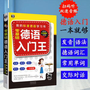 零基础德语入门王 从零开始学德语这本就够 旅游生活工作留学德国只看这一本就够德语入门 德语词典 德语零基础自学德语学习的书籍