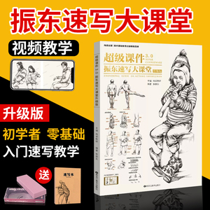 2019超级课件3.0振东速写大课堂升级版尚读速写大全1500例教案线性描人物临摹范本场景对画数学书建华悟雪松争霸美高校联考张振东