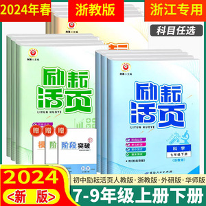 任选 浙江专用 2024年春 励耘活页七八九年级上下全册 语文人教英语外研数学科学浙教版 期中期末复习模拟卷同步练习单元测试卷