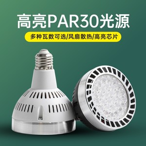 led轨道射灯灯泡par30单灯服装店超市生鲜灯超亮节能E27螺口光源