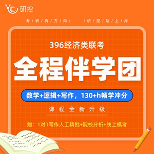 研控2025年考研396经济类联考网课数学逻辑写作批改模考院校分析