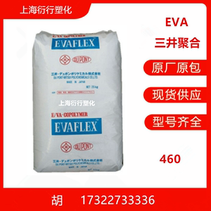EVA三井聚合EV460粘合剂EVA 鞋材 发泡 采购福利 挤出eva eva19-3