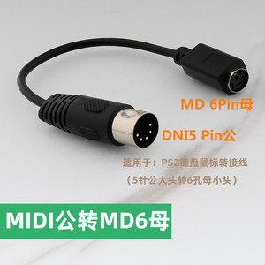 MIDI5芯针公大头转MD6孔母小头PS2键盘鼠标转接线DIN5P母MD6P公线