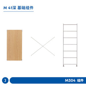 JUGAR极架【深款基础组件】M304置物架41深框架层板交叉杆储物架