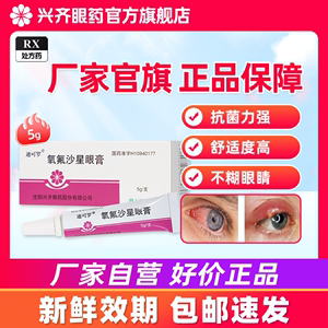 迪可罗 氧氟沙星眼膏  5g*1支/盒氧费沙星眼药膏眼用凝胶兴齐眼药官方正品