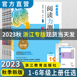 【浙江专版】 2024新版木头马阅读力测评一二三四五六年级上下册人教版小学语文阅读理解专项训练人教版 天天练浙江专版通用