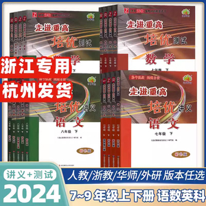 2024新版走进重高培优讲义测试七八九年级上下册语文数学英语科学人教版浙教版外研版华师初一二三年级课本同步练习册测试卷必刷题