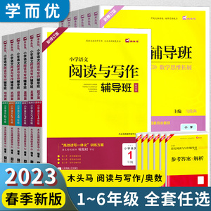 2023新版木头马语文阅读与写作辅导班一二三年级四五六年级阅读理解专项训练书数学思维训练精讲精练奥数训练举一反三奥数辅导班