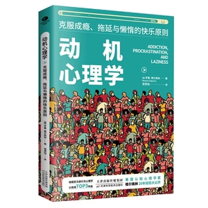 正版动机心理学克服拖延与懒惰的快乐原则心理学家罗曼·格尔佩林著 克服自我心理学洞察观察心理学书籍