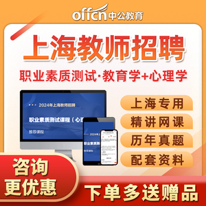 2024中公上海教师招聘职业素质综合测试教育学心理学教招网课视频