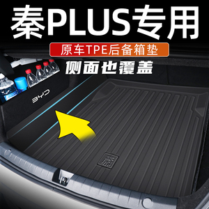 比亚迪秦plusdmi后备箱垫全包围秦plus ev尾箱垫子冠军荣耀版用品