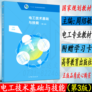 中职电工技术基础与技能第三版第3版周绍敏电工教材高等教育出版