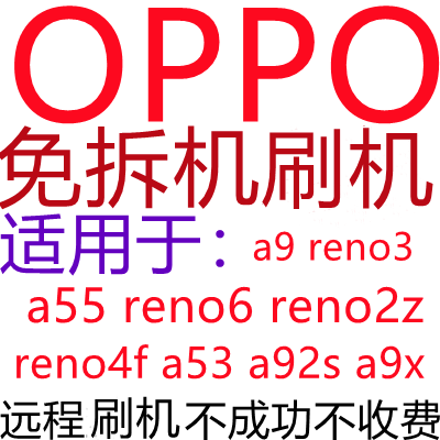 适用于OPPOa9a55 reno3 reno6 reno2z reno4f a53realmex7 v3刷机