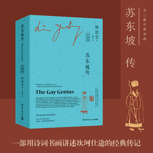 【新华书店正版】苏东坡传=The Gay Genius 全两册 中英双语 林语堂中英双语珍藏版 以英文写作而驰名世界文坛的中国作家