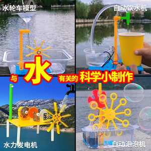 水轮车水力发电机盐水风扇水的科学实验科技小制作diy手工小发明