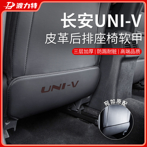 适用于长安univ车内用品内饰改装饰配件UNI一V后排座椅防踢垫后座