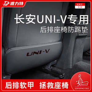 适配24款长安UNIV汽车内饰用品改装件专属配件后排座椅防踢垫后座