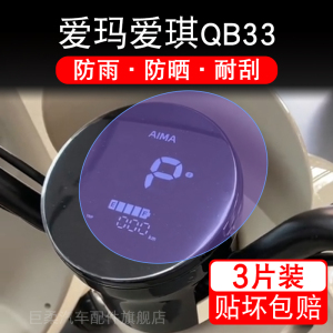 爱玛爱琪QB33电动车仪表QB33SZ液晶显示屏保护膜-c20时尚版非钢化