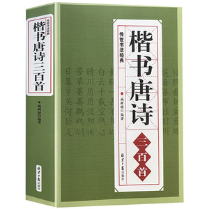 楷书唐诗三百首 传世书法经典中国书法毛笔书法字帖汉简颜真卿颜体张旭古诗四帖欧阳询欧体赵孟頫楷体小楷行书集字初学者临摹书籍