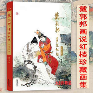 戴郭邦画说红楼：珍藏画集（精装）国画大师戴敦邦绘著 摩点众筹耕林文化新书 中国传统四大名著红楼梦画册