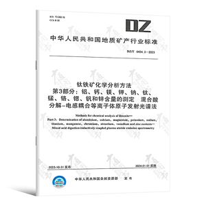 DZ/T 0454.3-2023 钛铁矿化学分析方法 第3部分：铝、钙、镁、钾、钠、钛、锰、铬、锶、钒和锌含量的测定 混合酸分解-电感耦合等