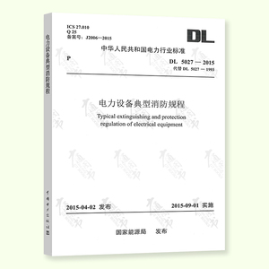 DL 5027-2015 电力设备典型消防规程