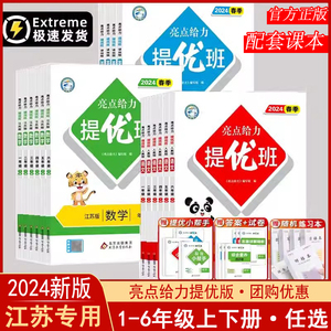 2024版亮点给力提优班多维互动空间一二年级三四五六年级上册下册语文部编人教版数学英语江苏教译林版课时作业本学霸提优训练