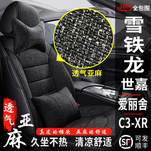 雪铁龙世嘉爱丽舍C3XR专用汽车座套全包座椅套四季通用亚麻布坐垫