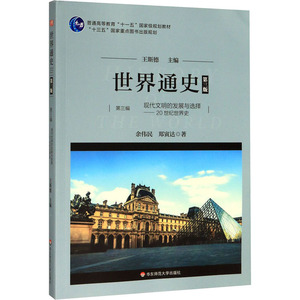 世界通史 第3编 现代文明的发展与选择——20世纪世界史 第3版 华东师范大学出版社 王斯德 编 大中专文科文教综合 非洲史