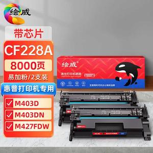 绘威CF228A硒鼓适用惠普HP228AM403M403dnM403nM403d打印机粉盒【