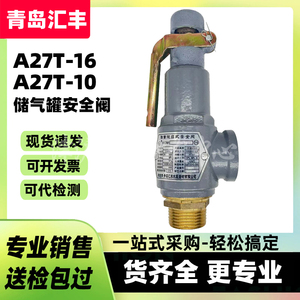 青岛汇丰安全阀A27T-16储气罐空气弹簧式微启式A27T-10DN20254050