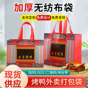 北京烤鸭无纺布外卖手提袋果木麻椒鸡烧鸡鹅礼品包装现货定制logo