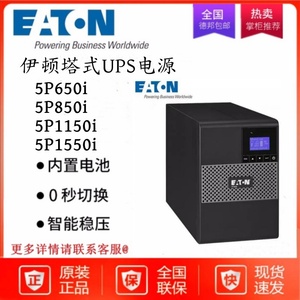 伊顿UPS电源5P650i/850i/1150i/1550i在线式塔式电脑电器应急电源