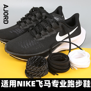 适配耐克nike专业运动跑步鞋鞋带绳pegasus飞马38 36扁平形黑白色
