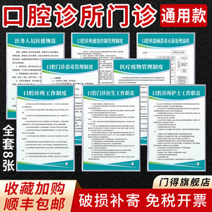 顺丰配送新版口腔门诊规章管理制度牌牙科诊所标识牌传染病器械消毒工作8张一套KT板PVC雪弗板14张全套可定制