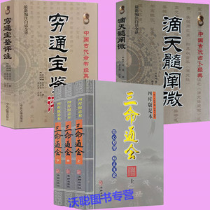 正版现货 滴天髓阐微 穷通宝鉴 三命通会全5册哲学经典书籍原版白话图解评注详解全译入门基础四柱辰大全万民英注评中国精解阐微