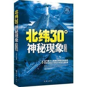 正版 现货 北纬30°神秘现象全纪录 未解之谜 少儿百科全书知识儿童探索发现 科普读物书 北纬30度历史文明未解之谜全记录