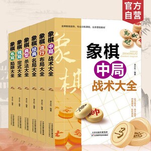 全套6册象棋典型杀法+经典名局+流行布局+布局陷阱+残局定式+中局战术大全李艾东 象棋书籍 棋谱战术象棋培训中国象棋入门提高技巧