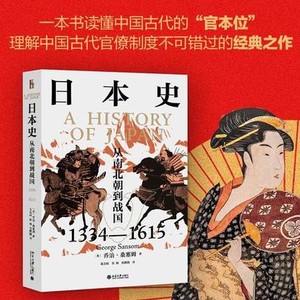 正版 日本史 从南北朝到战国 1334-1615 (英)乔治·桑塞姆 北京大学出版社 正版书籍 日本历史南北朝之争 战国时代纷争