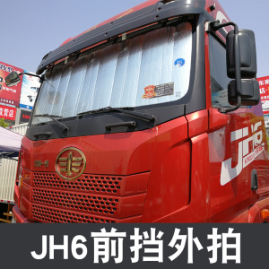 一汽解放J6P大货车遮阳挡车窗防晒JH6前挡隔热板J6F遮光垫悍威天V